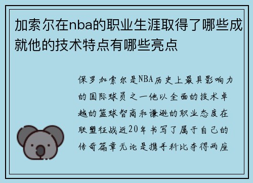 加索尔在nba的职业生涯取得了哪些成就他的技术特点有哪些亮点