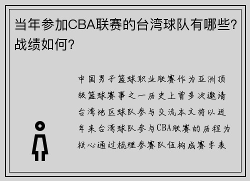 当年参加CBA联赛的台湾球队有哪些？战绩如何？