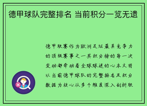 德甲球队完整排名 当前积分一览无遗