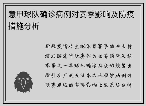意甲球队确诊病例对赛季影响及防疫措施分析