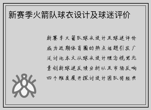 新赛季火箭队球衣设计及球迷评价