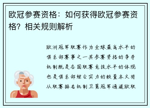 欧冠参赛资格：如何获得欧冠参赛资格？相关规则解析