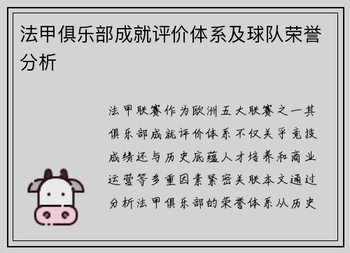 法甲俱乐部成就评价体系及球队荣誉分析