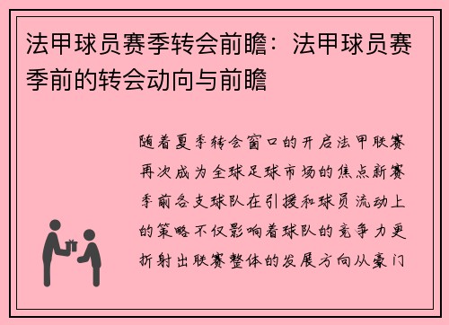 法甲球员赛季转会前瞻：法甲球员赛季前的转会动向与前瞻