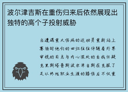 波尔津吉斯在重伤归来后依然展现出独特的高个子投射威胁