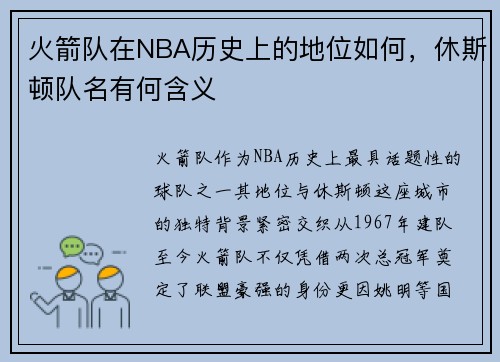 火箭队在NBA历史上的地位如何，休斯顿队名有何含义