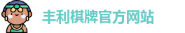 丰利棋牌